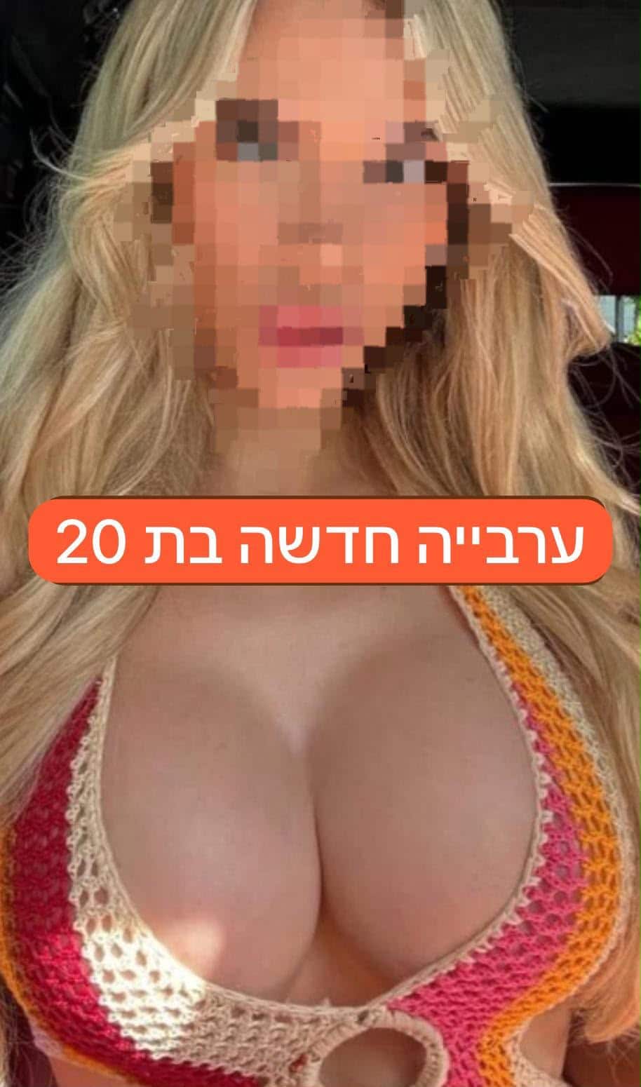 ערביה בת 20 חדשה בתל אביב